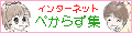 インターネットべからず集