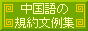中国語の規約文例集
