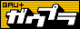 ガウプラ