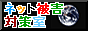 ネット被害対策室