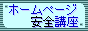 ホームページ安全講座