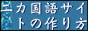 ニカ国語サイトの作り方