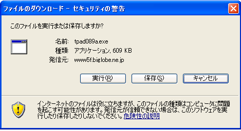 ダウンロードを実行しますか？画面