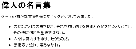 偉人の名言集：マークアップ済み分の見本