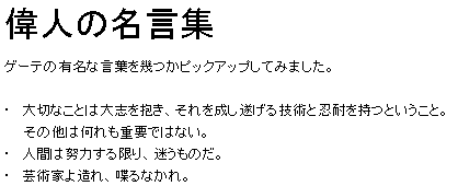 偉人の名言集：マークアップなしの見本