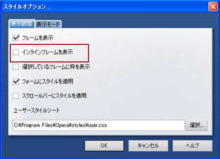OPERAにおけるスタイルオプション画面でインラインフレームの表示が設定出来ます